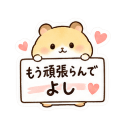 もう頑張らんでよし。家族を労うハムスター Slack・Teams・Discord用カスタム絵文字
