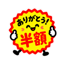 半額・値引き・セール!お買い得スタンプ