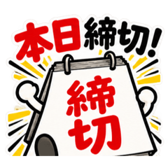 締切くん、距離つめてきます。 Slack・Teams・Discord用カスタム絵文字