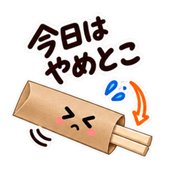 今日はやめとこ。やんわり断る割り箸袋 Slack・Teams・Discord用カスタム絵文字