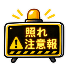 照れ警報、発令中。|気持ちの警報表示 Slack・Teams・Discord用カスタム絵文字