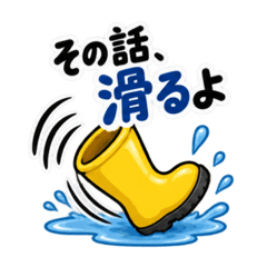 その話、長靴でも踏めます。|毒舌長靴 Slack・Teams・Discord用カスタム絵文字