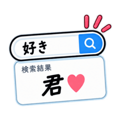 君のこと、検索中。｜恋人の検索窓