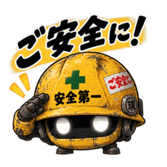 ガテン系ロボ 現場一号！ご安全にご苦労様