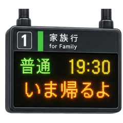 家族の発車標｜やさしい 電光掲示板 40種類
