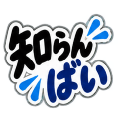 昭和親父の長崎弁。文字だけ方言スタンプ