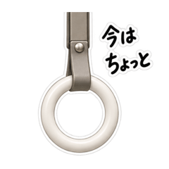 角を立てないつり革｜やんわり返事